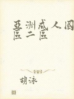 亚洲成人国产一区二区封面