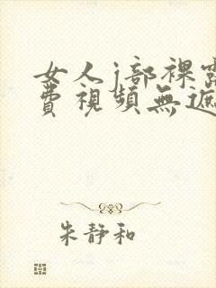 女人j部裸露免费视频无遮挡网站