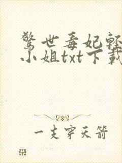 惊世毒妃轻狂大小姐txt下载封面