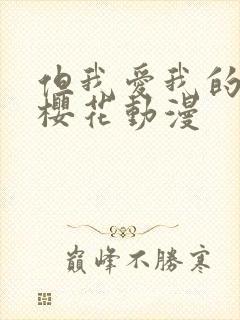 但我爱我的妻子樱花动漫