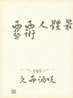 西西人体最大胆艺术