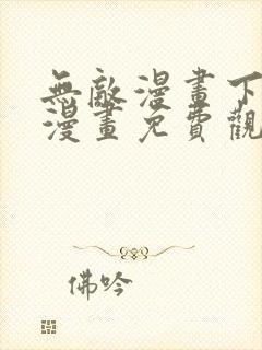 无敌漫画下拉式漫画免费观看