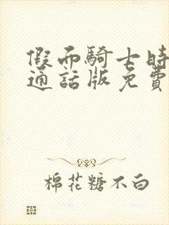 假面骑士时王普通话版免费观看封面