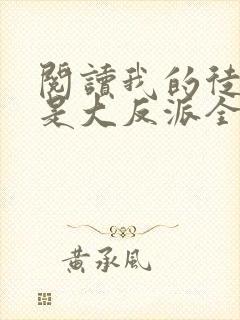 阅读我的徒弟都是大反派全文