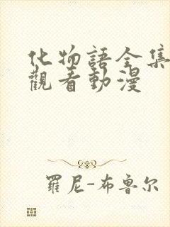 化物语全集免费观看动漫