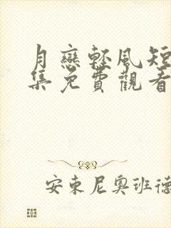 月恋轻风短剧全集免费观看高清