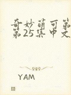 奇妙萌可第六季第25集中文版