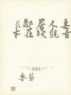 《邻居人妻》日本在线观看