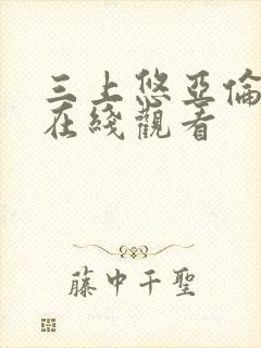 三上悠亚伦理片在线观看