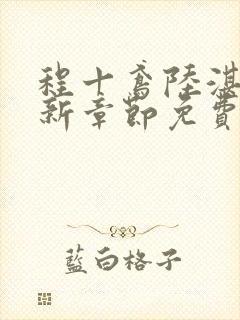 程十鸢陆湛亭最新章节免费阅读全文