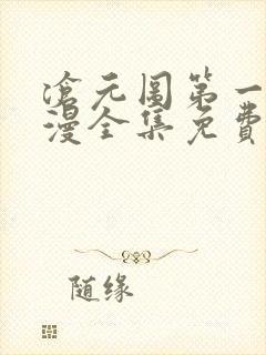 沧元图第一季动漫全集免费观看高清