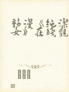 动漫《纯洁的修女》在线观看免费视封面