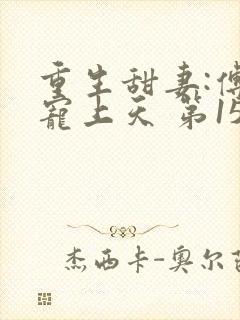 重生甜妻:傅少宠上天 第15章