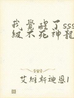 我觉醒了sss级不死神龙