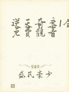 逆天奇案1全集免费观看封面