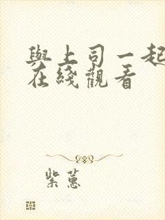 与上司一起出差在线观看