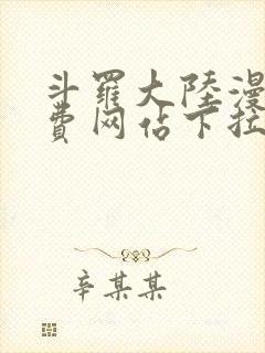 斗罗大陆漫画免费网站下拉式