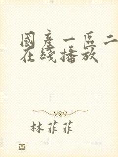 国产一区二区 在线播放