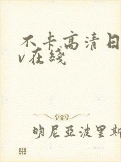 不卡高清日韩av在线