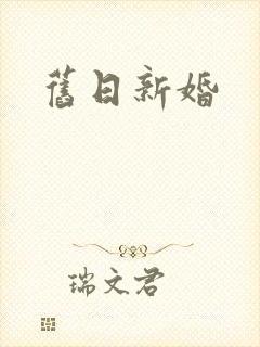 旧日新婚