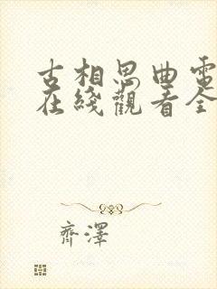 古相思曲电视剧在线观看全集免费