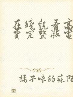 在线观看高清免费完整版电视剧