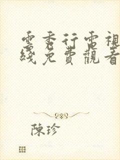 云秀行电视剧在线免费观看封面