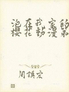 泡在我家的辣妹樱花动漫第一季