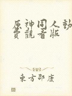 原神同人动画免费观看版