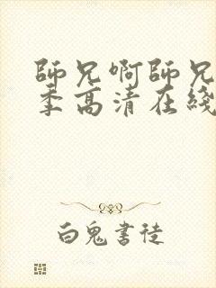 师兄啊师兄第二季高清在线观看