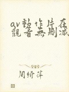 av动作片在线观看无删减