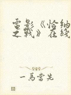 电影《恰纳卡莱之战》在线观看