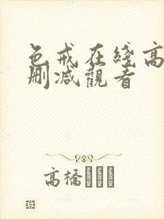 色戒在线高清无删减观看