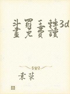 斗罗玉转3d漫画免费读