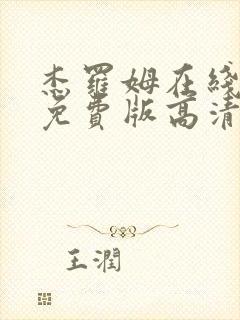 杰罗姆在线观看免费版高清