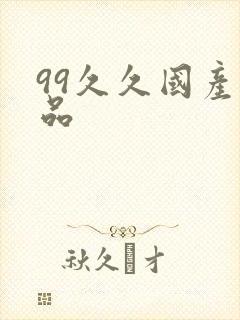 99久久国产精品封面