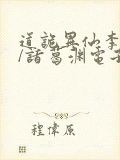 道诡异仙李火旺/诸葛渊电子书