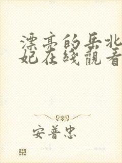 漂亮的岳北条麻妃在线观看