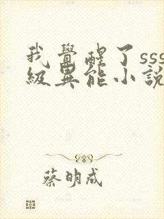 我觉醒了sss级异能小说