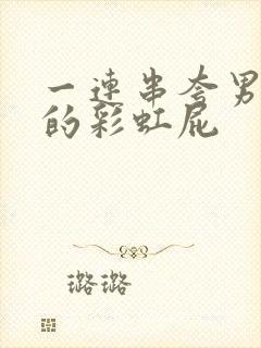 一连串夸男生帅的彩虹屁