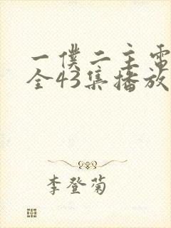 一仆二主电视剧全43集播放封面