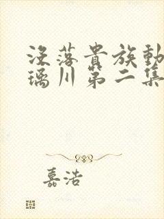 没落贵族动漫琉璃川第二集