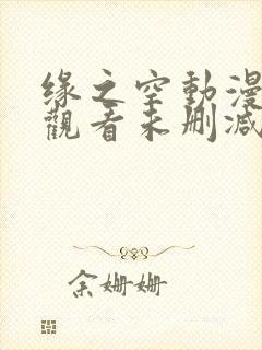 缘之空动漫在线观看未删减版