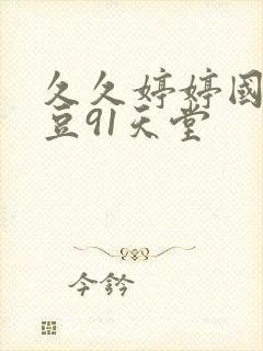 久久婷婷国产麻豆91天堂