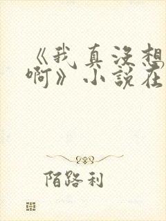 《我真没想重生啊》小说在哪里看