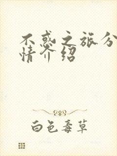 不惑之旅分集剧情介绍封面