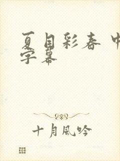 夏目彩春 中文字幕