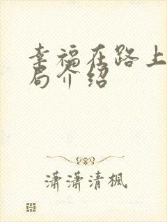 幸福在路上大结局介绍