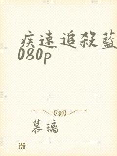 疾速追杀蓝光1080p