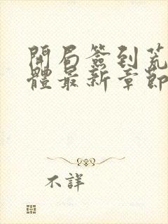 开局签到荒古圣体最新章节txt